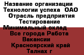 Selenium WebDriver Senior test engineer › Название организации ­ Технологии успеха, ОАО › Отрасль предприятия ­ Тестирование › Минимальный оклад ­ 1 - Все города Работа » Вакансии   . Красноярский край,Талнах г.